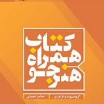 کتاب درسی همراه هنرجو دهم صنایع شیمیایی