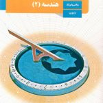 کتاب درسی هندسه2 یازدهم