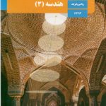 کتاب درسی هندسه3 دوازدهم