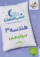 هندسه دوازدهم شب امتحان خیلی سبز