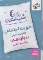 هویت اجتماعی دوازدهم شب امتحان خیلی سبز