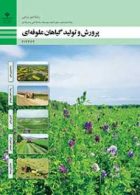 کتاب درسی پرورش و تولید گیاهان علوفه ای دوازدهم امور زراعی