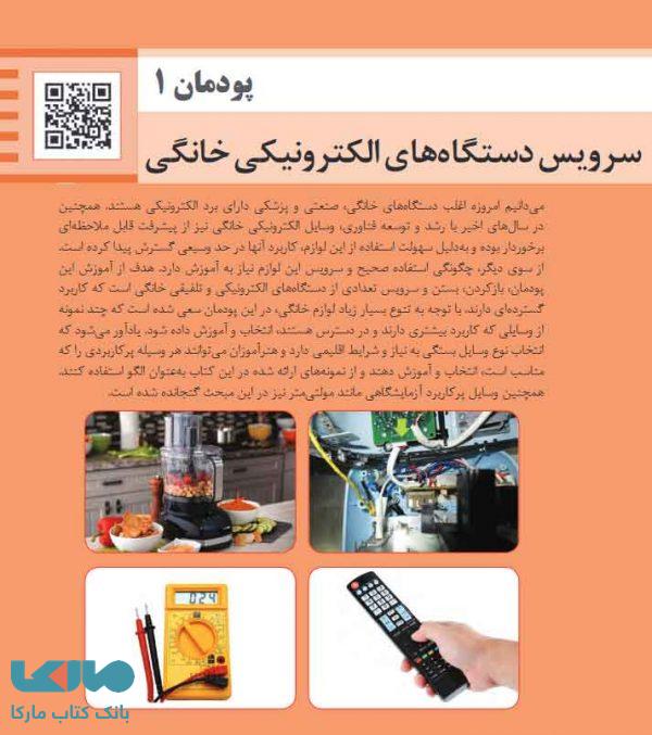 کتاب درسی نصب و سرویس دستگاه ‌های الکترونیکی خانگی دوازدهم الکترونیک