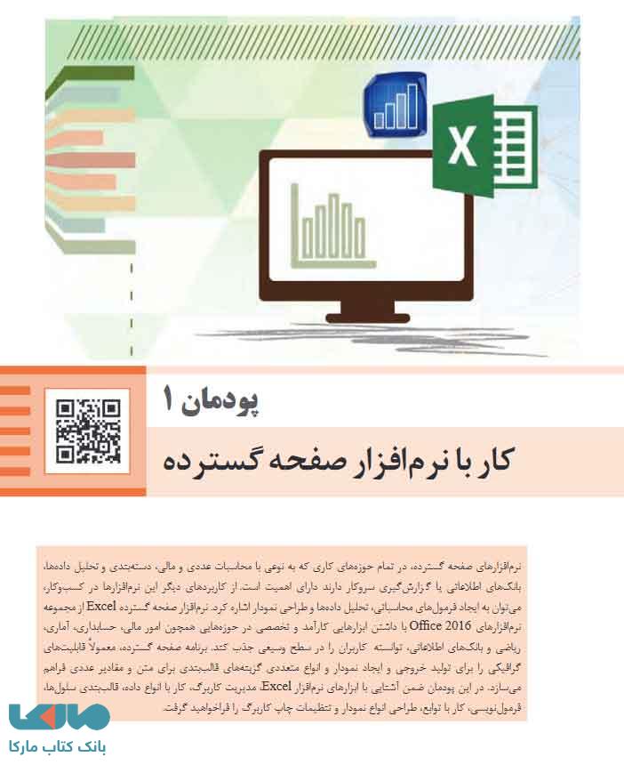 پودمان 1 کتاب درسی پیاده سازی سیستم های اطلاعاتی و طراحی وب