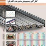 کتاب درسی کابل کشی و سیم پیچی ماشین های الکتریکی یازدهم الکتروتکنیک