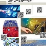 کتاب درسی کاربرد فناوری های نوین یازدهم فنی و حرفه ای و کاردانش