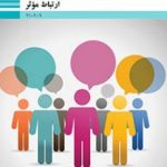 کتاب درسی ارتباط موثر دهم فنی حرفه ای