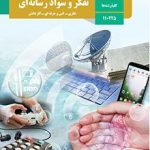 کتاب درسی تفکر و سواد رسانه ای دهم