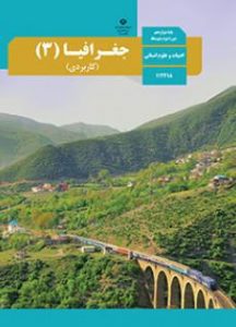 درسی جغرافیا 3 (کاربردی) دوازدهم