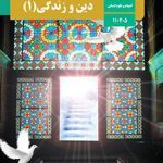 کتاب درسی دین و زندگی1 دهم علوم انسانی