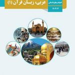کتاب درسی عربی،زبان قرآن1 دهم علوم انسانی