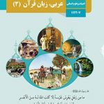کتاب درسی عربی،زبان قرآن3 دوازدهم علوم انسانی