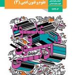 کتاب درسی علوم و فنون ادبی3 دوازدهم