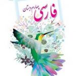 کتاب درسی فارسی چهارم ابتدایی