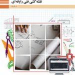 کتاب درسی نقشه کشی فنی رایانه ای دهم فنی و حرفه ای
