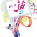 کتاب درسی نگارش فارسی چهارم ابتدایی