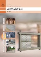 درسی سفت کاری ساختمان دهم ساختمان