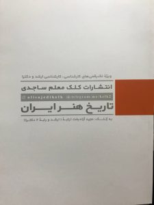 تاریخ هنر ایران (آموزش درک عمومی هنر 1) کلک معلم