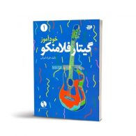 خودآموز گیتار فلامنکو جلد اول کتاب نارون