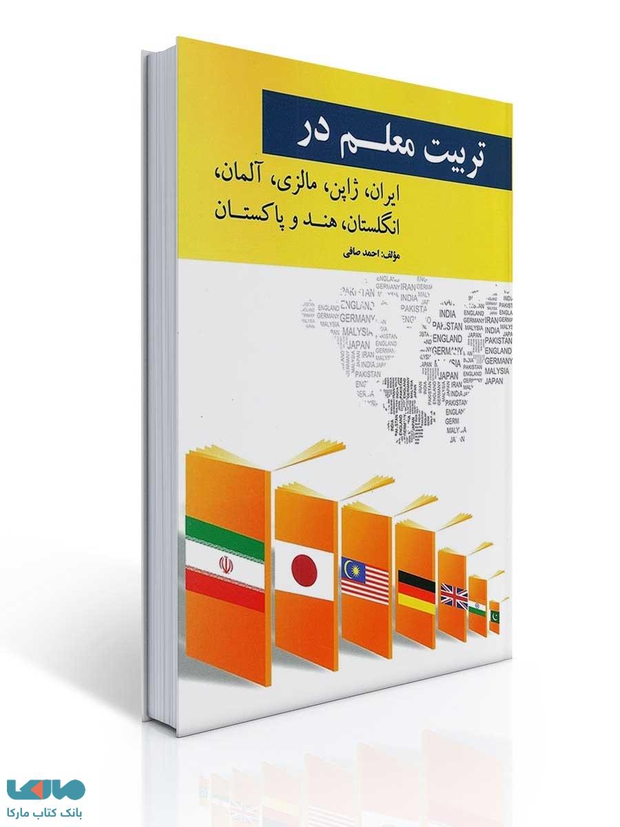 تربیت معلم در در ایران، ژاپن، مالزی، آلمان، انگلستان، هند و پاکستان
