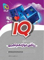 IQ ریاضی دوازدهم رشته تجربی گاج