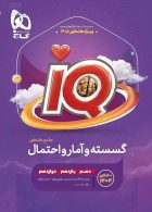 IQ ریاضی گسسته و آمار و احتمال گاج