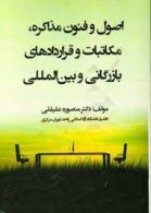اصول و فنون مذاکره مکاتبات و قراردادهای بازرگانی و بین المللی هوشمند تدبیر