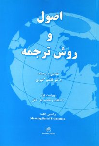اصول و روش ترجمه قاسم کبیری رهنما