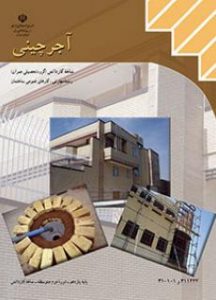درسی آجرچینی یازدهم کارهای عمومی ساختمان