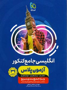 آزمون پلاس زبان انگلیسی جامع کنکور گاج