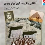 کتاب درسی آشنایی با ادبیات کهن ایران و جهان دهم نمایش