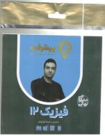 آموزش مفهومی فیزیک دوازدهم ریاضی و تجربی رهپویان دانش و اندیشه