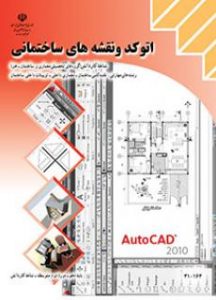 درسی اتوکد و نقشه های ساختمانی دهم کاردانش