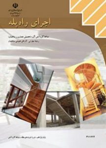درسی اجرای راه پله یازدهم کارهای عمومی ساختمان