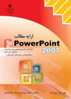 کتاب درسی ارایه مطالب Power Point2007 کاردانش