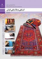 کتاب درسی ارزیابی و بازاریابی فرش دوازدهم صنایع دستی(فرش)