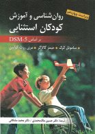 روانشناسی و آموزش کودکان استثنایی (DSM5) ملک محمدی ارسباران
