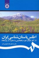 اطلس باستان‌ شناسی ايران