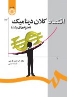 اقتصاد كلان ديناميك