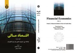 اقتصاد مالی (جلد اول)