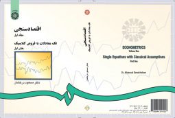 اقتصادسنجی (1) جزء اول