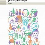 کتاب درسی الزامات محیط کار دهم فنی حرفه ای و کاردانش