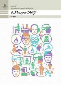 درسی الزامات محیط کار دهم فنی حرفه ای و کاردانش