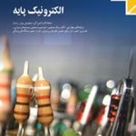 کتاب درسی الکترونیک پایه دهم کاردانش