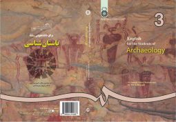 انگليسي براي دانشجويان رشته باستان شناسي