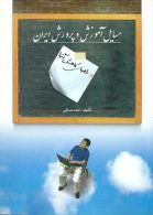 مسایل آموزش پرورش ایران و راههای کاهش آنها نشر ویرایش
