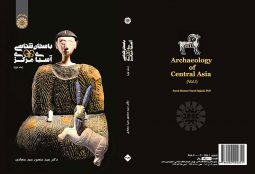 باستان‌ شناسی آسیای مرکزی ( جلد اول )