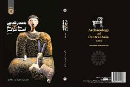 باستان‌ شناسی آسیای مرکزی ( جلد دوم )