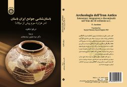 باستان‌ شناسی جوامع ایران باستان