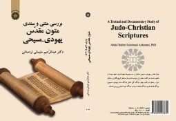 بررسی متنی و سندی متون مقدس یهودی - مسیحی
